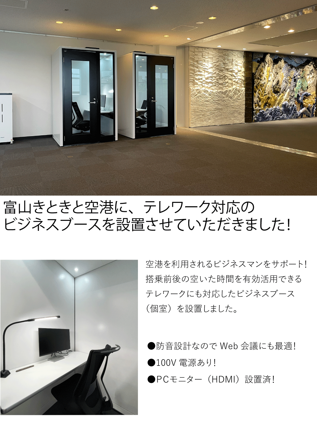 富山きときと空港に、テレワーク対応のビジネスブースを設置させていただきました！空港を利用されるビジネスマンをサポート！搭乗前後の空いた時間を有効活用できるテレワークにも対応したビジネスブース（個室）を設置しました。
