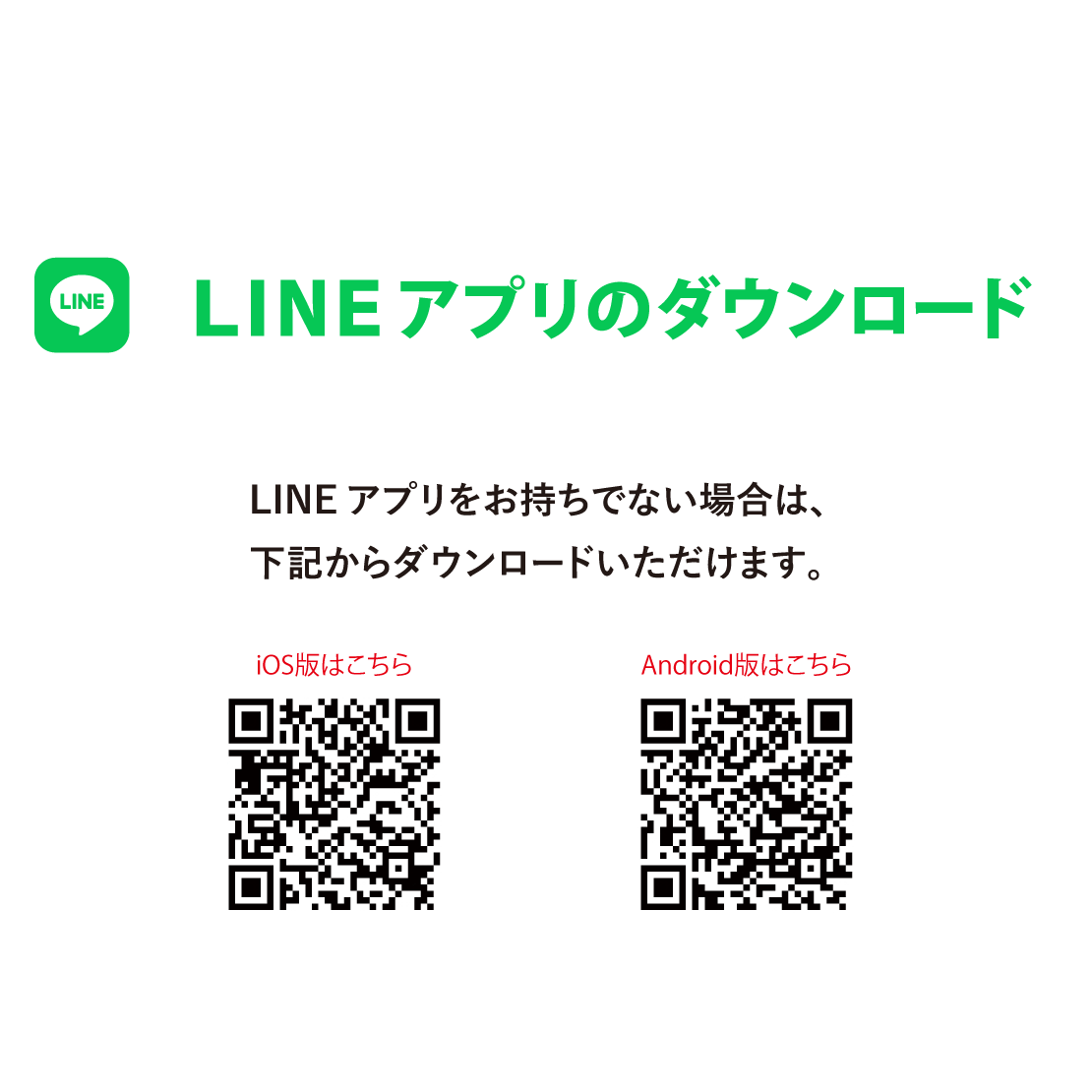 LINEアプリのダウンロード